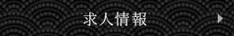 求人情報